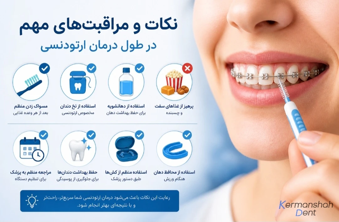 مراقبت های بعد از ارتودنسی