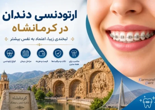 ارتودنسی دندان در کرمانشاه