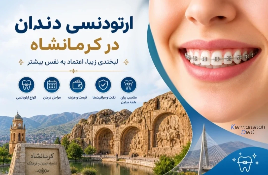 ارتودنسی دندان در کرمانشاه