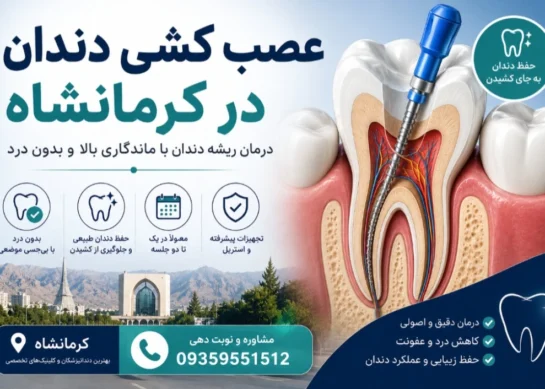 هزینه و بهترین دکتر عصب کشی دندان در کرمانشاه