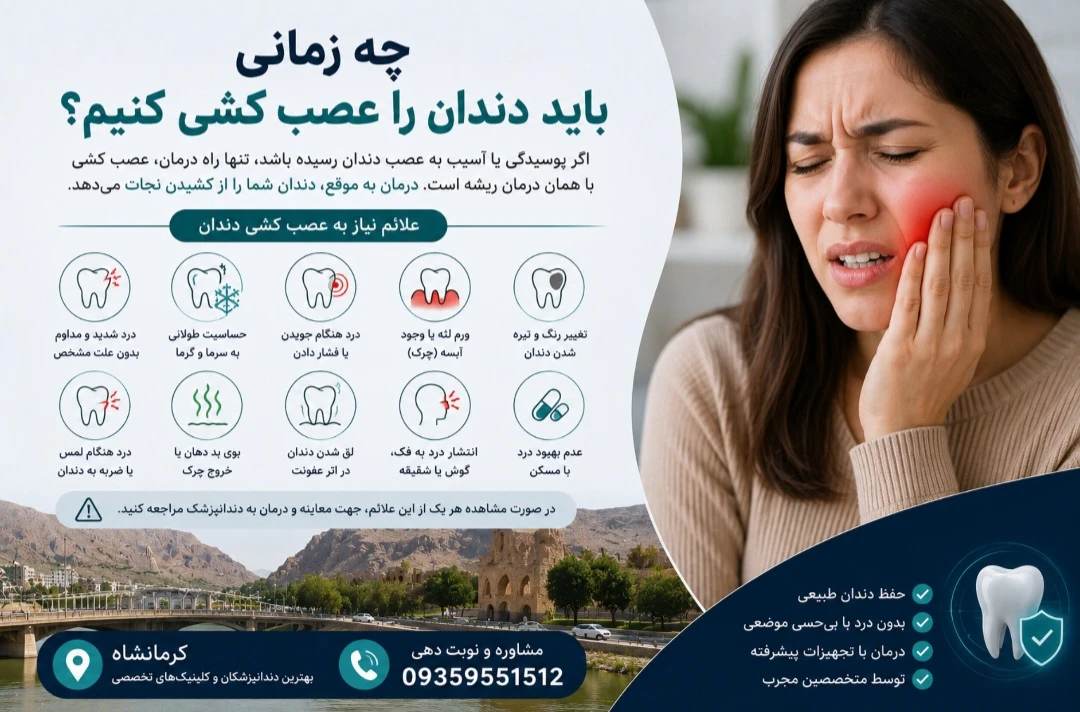 چه زمانی باید دندان را عصب کشی کنیم